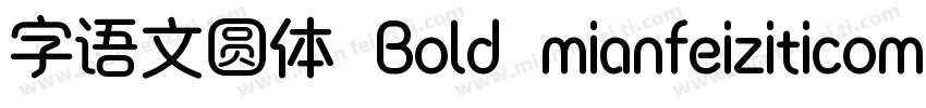 字语文圆体 Bold mianfeiziticom字体转换